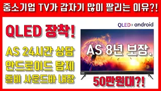 비싼 TV사지마세요?! 50만원대 QLED TV 추천! 가성비 QLED TV 베스트3 / AU500QLED / 더함 우버 U651QLED / 현아이디어 UV752 QLED