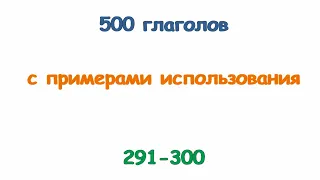 Турецкие глаголы с 291 по 300. Türkçe fiiller 291-300.