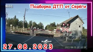 ДТП. Подборка на видеорегистратор за 27.08.2023 Август 2023