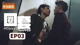 【ENG SUB】HIStory3:Trapped EP3 Gangster master falls in love with cop | Caravan