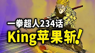 【一拳超人】234话：King名场面来袭！超越原子斩的神技！