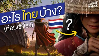 (ไม่มโน) อะไรไทยบ้างในรายา? | Raya and the Last Dragon