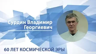 Сурдин Владимир - Лекция "60 лет космической эры"