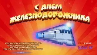 День Железнодорожника 2022 ,Поздравления С Днем Железнодорожника ❗