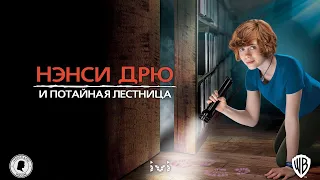 «Нэнси Дрю и потайная лестница». Трейлер фильма