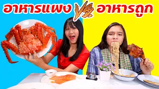 อาหารแพง VS อาหารถูก ปูอลาสก้ายักษ์ ชาเลนจ์คนจน VS คนรวย #Mukbang​​ RICH vs POOR FOOD CHALLENGE