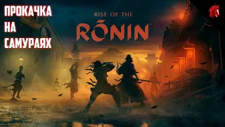 RISE OF THE RONIN - ИДЕМ КАЧАТЬСЯ НА САМУРАЯХ В ПОСЛЕДНЕМ ЭКСКЛЮЗИВЕ PLAYSTATION