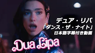 【和訳】Dua Lipa「Dance The Night」【公式】