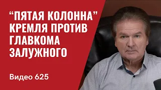 “Пятая колонна” Кремля против Главкома Залужного // №625 - Юрий Швец