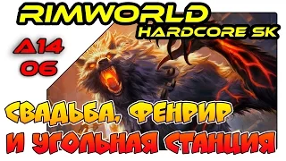 RimWorld на русском - Свадьба, Фенрир и Угольная станция (A14 SK 06)