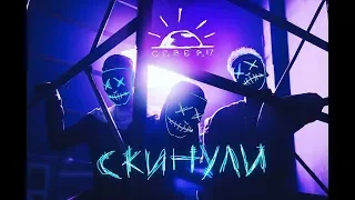 Север.17 - Скинули (ПРЕМЬЕРА КЛИПА, 2018)