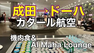 成田からドーハまでのラウンジ・機内旅！