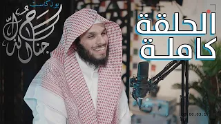 #بودكاست_جناح_الذل | الحلقة كاملة | مع الشيخ ناصر الحميد