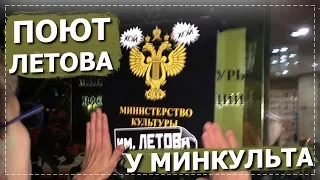 «Наше имя Егор Летов»: акция у Минкульта за аэропорт Летова