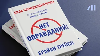 Книга "Нет оправданий!" кратко • Брайан Трейси