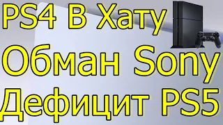 PS4 В ХАТУ! ДЕФИЦИТ PS5 ОБМАН SONY!