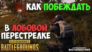 PUBG КАК ПЕРЕСТРЕЛИВАТЬ ПРОТИВНИКА, КАК ПОБЕЖДАТЬ В ЛОБОВОЙ ПЕРЕСТРЕЛКЕ В ПУБГ