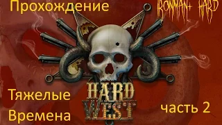 Hard West прохождение - кампания Тяжелые Времена часть 2 (Железный человек + Hard)  без комментариев