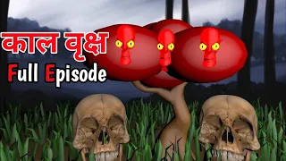 Kaal Vriksh Full Episode | Animated Horror movie | Guptaji Mishraji