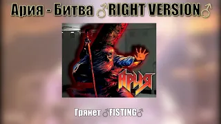 Ария - Битва ♂RIGHT VERSION♂ [Gachi remix]