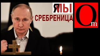 Путин - ходячая Сребреница