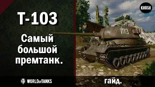 Т-103  -  Самый большой премтанк игры  -  Гайд