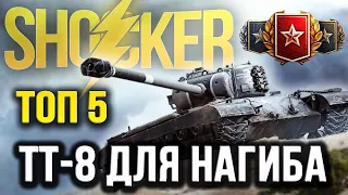 САМЫЕ ЛУЧШИЕ ТЯЖИ 8 УРОВНЯ ИЗ ПРОКАЧКИ ДЛЯ НАГИБА WOT