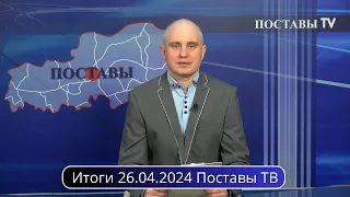 Итоги 26.04.2024 Поставы ТВ #Поставы