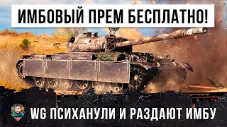 WG сошли с ума...Они раздают бесплатно очень имбовый прем-танк 8 уровня, смотри, что он может в WOT!