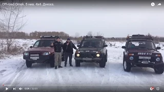 Оff-road Omsk. 5 нив. 4x4. День рождения.