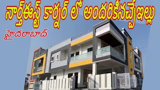 నార్త్ఈస్ట్ కార్నర్ లోనచ్చేఇల్లు/House for sale in Hyderabad/Independent house for sale in hyderabad