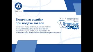 Видеосеминар "Типичные ошибки при подаче заявок на конкурс "Лучшие муниципальные практики"