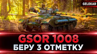 GSOR 1008 | БЕРУ 3 ОТМЕТКУ | ОСТАЛОСЬ 5 %