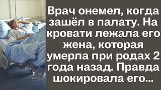 Врач онемел, когда зашел в палату. На кровати лежала его жена, которая умерла при родах 2 года назад