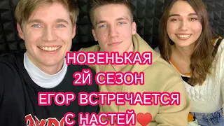 Сериал Новенькая/Егор Козлов откровенно  об отношениях с Настей и 2 сезоне