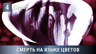 ОЖИДАЕМАЯ ПРЕМЬЕРА 2019! СМЕРТЬ НА ЯЗЫКЕ ЦВЕТОВ. 4 серия. Сериалы. Русские сериалы. Детектив.