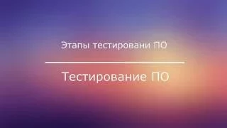 Этапы тестирования ПО