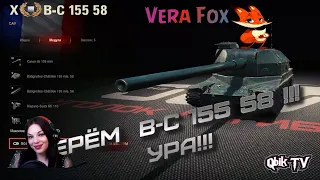 World of Tanks - Берем X B-C 155 58!!! Осталось немного!!!