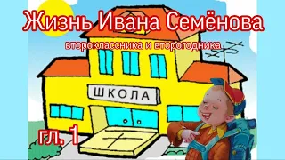 Жизнь Ивана Семенова второклассника и второгодника Л.Давыдычев гл.1 ( читает бабушка Надя )