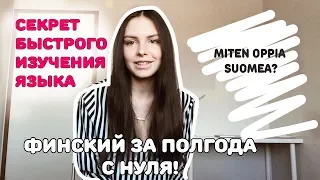 Финский язык за полгода! Учебники, словарь,YKI testi