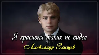 Я красивых таких не видел - Сергей Есенин (читает Александр Злищев)