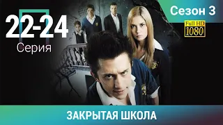 ЗАКРЫТАЯ ШКОЛА HD. 3 СЕЗОН. 22-24 СЕРИИ. Молодежный мистический триллер