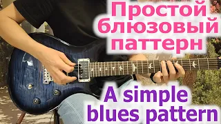 Простой блюзовый паттерн.A simple blues pattern