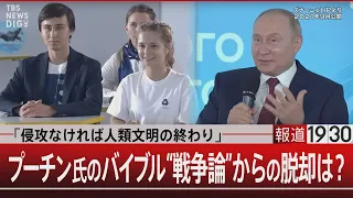 「侵攻なければ人類文明の終わり」プーチン氏のバイブル“戦争論”からの脱却は？【8月11日（金）#報道1930】｜TBS NEWS DIG