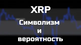 КАКОЙ СЦЕНАРИЙ ВЕРОЯТНЕЙ? XRP 1H