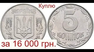 Не сдавайте монеты Украины 5 копеек/Отложите Дорогую/Цена 16 000 гривен