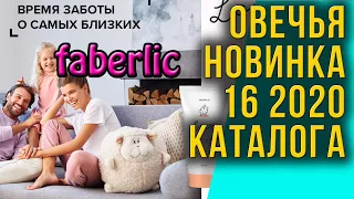 Косметика с  ланолином. Новинки 16 2020 каталога Фаберлик.