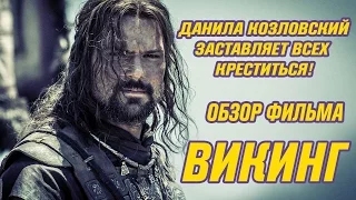 Фильм ВИКИНГ - Российский шедевр? ОБЗОР