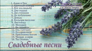 Свадебные Песни -  Белые Крылья // Хвала творцу