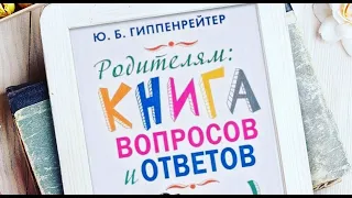 Юлия Гиппенрейтер. «Книга вопросов и ответов». Книги для родителей. Воспитание детей